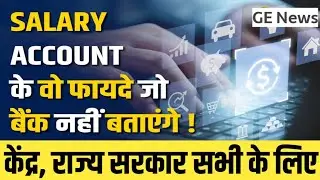 Salary Account के 10 ऐसे फायदें जो Bank कभी नहीं बताएगा । SBI Salary Ac Benefits l