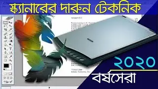 ফটোশপে স্ক্যানারের ম্যাজিক || How To Get Perfect print from Scan Images/ documents in Photoshop