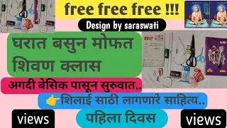 फ्री शिवण क्लास - दिवस पहिला | घरबसल्या शिका ब्लाउज शिवायला तेही अगदी मोफत !#viralvideo #fashion 