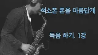 색소폰 득음하는방법 1  (HOW TO GET THAT BEAUTIFUL SAX SOUND)