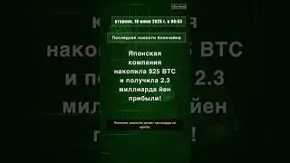 Японская компания накопила 925 BTC и полу #Remixpoint #Bitcoin #BTC #криптовалюта #Япония #QixNews