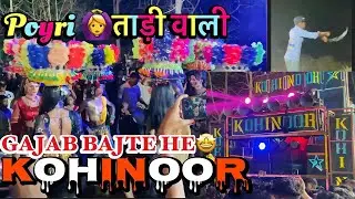 ताड़ी वाली || Remix Timli || Kohinoor Star Band Sadadapani
