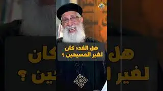 سؤال مهم ⚠️هل الفداء كان لغير المسيحين❓❓ ابونا ارميا بولس #قناة_الحرية