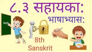 8.3 8th std sanskrit  sahayaka bhashabhyas | ८.३ ८वी संस्कृत सहायका: भाषाभ्यास: