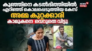 ഒന്നരവയസുകാരനെ കടലിലെറിഞ്ഞു കൊന്ന Case: പ്രോസിക്യൂഷനും അന്വേഷണ ഉദ്യോഗസ്ഥനും കോടതിയുടെ വിമർശനം