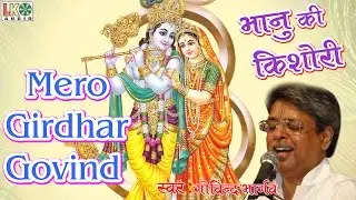 Mero Girdhar Govind !! मेरो गिरधर गोविन्द !! Best Radha Krishna Song !! Govind Bhargav !! Devotional