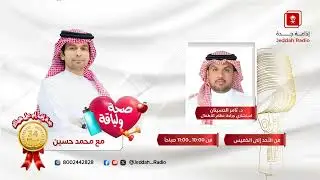 برنامج صحة ولياقة | يستضيف د. ثامر الحسينان - جدة اف ام