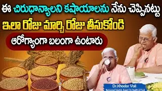 Dr Khadar Vali : చిరుధాన్యాలని నేను చెప్పినట్టు తినండి ఆరోగ్యాంగా బలంగా ఉంటారు
