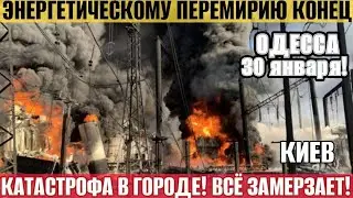 ОДЕССА КИЕВ КАТАСТРОФА! ВСЕ ЗАМЕРЗАЕТ! ЗАРЕЗАЛ ТЦК! Энергетического перемирия не будет!