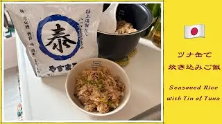 【やすまるだし】と【ツナ缶】で作る簡単炊き込みご飯 -Seasoned Rice with Tin of Tuna-