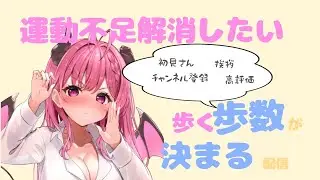 【歩く歩数が決まる？】２時まで！初見さんボーナスあり！#vtuber　#新人vtuber
