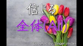 「信じる」合唱曲／混声三部／全体(All)-フル歌詞付き- パート練習用  Covered by Singer micah