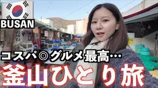 【韓国】釜山旅行🇰🇷2泊3日で絶品海鮮グルメ爆食3kg増加🐷/刺身定食/ナッコプセ/イイダコ炒め