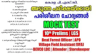 പരിശീലന ചോദ്യങ്ങൾ |Mock Test |Beat Forest Officer |APO |10th Prelims |LGS #keralapsc