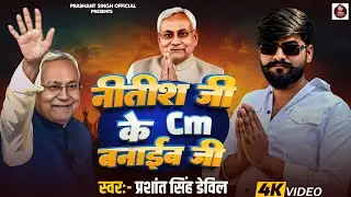 नीतीश जी के Cm बनाईब जी | Prashant Singh Devil | New चुनाव गीत | Bhojpuri New Song 2025 