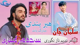 Sajid Mir Lashari New Balochi wedding song | Salonk Salman Jan | poet Nadeem Naz Nigwari |