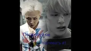 Попробуй не подпевать #1_K-POP (C-POP) VER. CHALLENGE