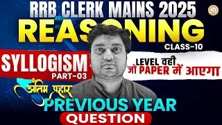 RRB Clerk Mains 2025 | Syllogism | Reasoning | Previous Year Questions | अंतिम प्रहार