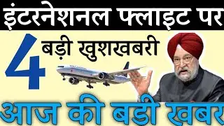Breaking news-Normal international flights latest news-Normal international flight kab chalu hoga