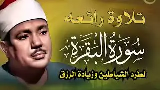 سورة البقرة كاملة حصن للبيت النفس الأولاد وطرد للشياطين وعلاج للسحر والحسد والعين عبدالباسط عبدالصمد