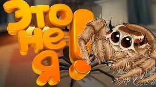 (Kill It With fire) Это Не Я!!!!