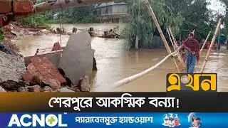 ভারতের মেঘালয় থেকে নেমে আসছে পানি | Sherpur Flood | Flash Flood | EKhon TV