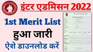 bihar board inter merit list 2022| Inter merit list 2022 Kaise download kare | Inter merit list 2022