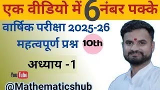IMPORTANT QUESTION |वार्षिक परीक्षा 2025-26|class10th|ncert|वास्तविक संख्या |chapter-1