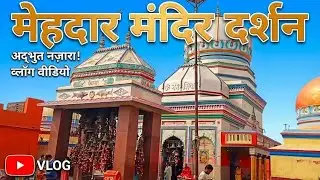 Mehdar Mandir Siwan: सम्पूर्ण दर्शन और जानकारी | Mahendra Nath Temple Vlog