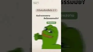 ต่อเจ้าของผลงานต้นฉบับ สื่อมือสองมีความชอบธรรมมากแค่ไหน?