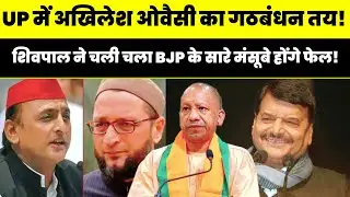 UP Politics Breaking: अखिलेश&ndash;ओवैसी गठबंधन लगभग तय! शिवपाल की चाल से BJP की रणनीति ध्वस्त ? News5M