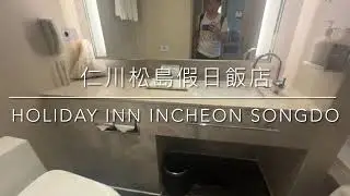 Holiday Inn Incheon Songdo: 1 King Premium Central Park View 仁川松島假日飯店：1 大床中央公園景觀尊榮客房 #IHGVIP #IHG