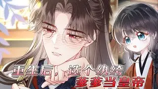 【人气更新】❗❗小公主重回认亲当天，她毅然选了太子渣爹的纨绔死对头秦王做爹！《重生后，选个纨绔爹爹当皇帝》#漫画解说 #漫画 #重生 #元气动画