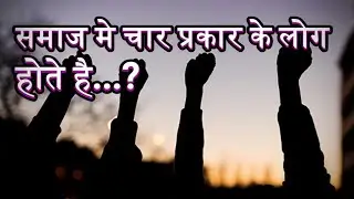 चार प्रकार के लोग || Human Nature ||#facts #viralvideo #motivation #comed #story #spiritual