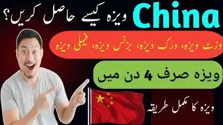 How to Apply for a China Visa from Pakistan | Step-by-Step Guide | Full Process 