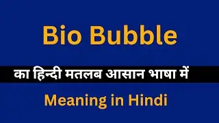 Bio Bubble meaning in Hindi/Bio Bubble का अर्थ या मतलब क्या होता है.