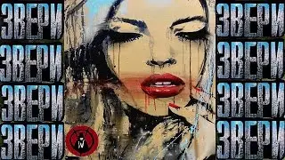 Звери - Актриса по жизни! (Редкие песни) [WV]