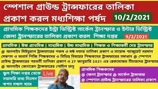|Special Ground Transfer List|Mutual Transfer|Primary Teacher Transfer|General Transfer|WBBSE|WB|GT|