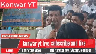 Breaking news Assam Morigaon, Opposition of smart meter // congress govt // konwar yt live