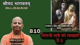 Day 810 | Srimad Bhagavatam | SB 4.3.22-25 | Das Gadadhar Das | 12-12-25 |#bhagavatam #श्रीमद्भागवत