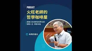 【哲學家時間】EP11 賴清德總統算是民主的守護者嗎(一)