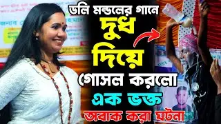 ডলি মন্ডলের গানে দুধ দয়ে গোসল করলো এক ভক্ত অবাক করা ঘটনা | Doly Mondol | Kazi Music