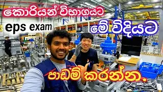 කොරියන් විභාගයට පාඩම් කලේ මෙහෙමයි.learn korean in sinhala.#epsnewmodel #epsexam #trendingvideo