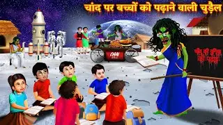 चांद पर बच्चों को पढ़ाने वाली चुड़ैल|witch teaching children on the moon| Witch cartoon stories..