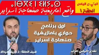 انبگي ن الياس الحلقة 1 / شريف ادرداك: نحتاج الى المزيد من العمل لانقاذ امازيغية صنهاجة اسراير