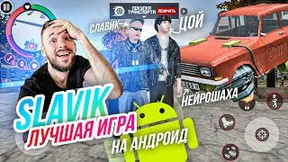 Slavik Gangster Style \\ САМАЯ СМЕШНАЯ ИГРА НА АНДРОИД! ГТА с гопниками и ЦОЕМ на смартфон!