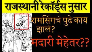 राजस्थानी रेकॉर्डसनुसार आग्र्याहून सुटका भाग ३| Agryahun Sutka From Rajasthani Records Ep 3|