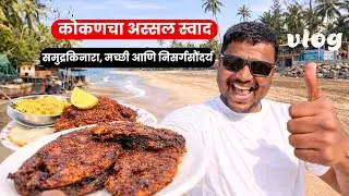 कोकणचा अस्सल स्वाद 🌊 |समुद्रकिनारा मच्छी आणि निसर्गसौंदर्य|budget konkan trip|revdanda kashid beach