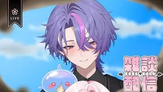 【Just Chatting】Last Slimy Dewdrops episode for 2025【Hsialu / 霞露】