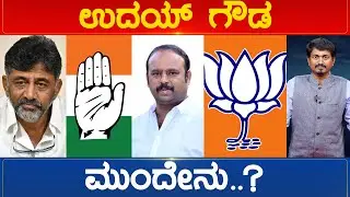ಉದಯ್ ಗೌಡ ಮುಂದೇನು..? | Uday Gowda | Madur Constituency | Mandya | Karnataka TV News